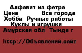 Алфавит из фетра › Цена ­ 1 100 - Все города Хобби. Ручные работы » Куклы и игрушки   . Амурская обл.,Тында г.